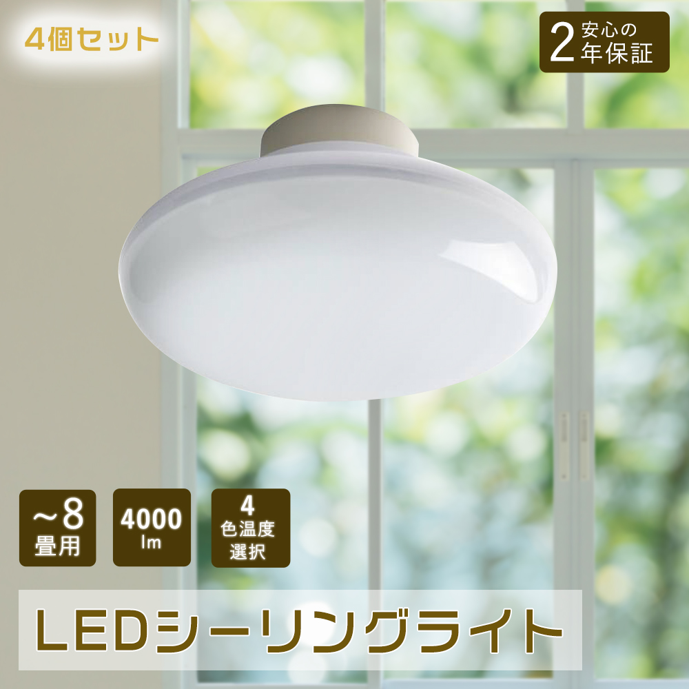 シーリングライト LED 8畳 LED照明 おしゃれ 4個セット LEDシーリング