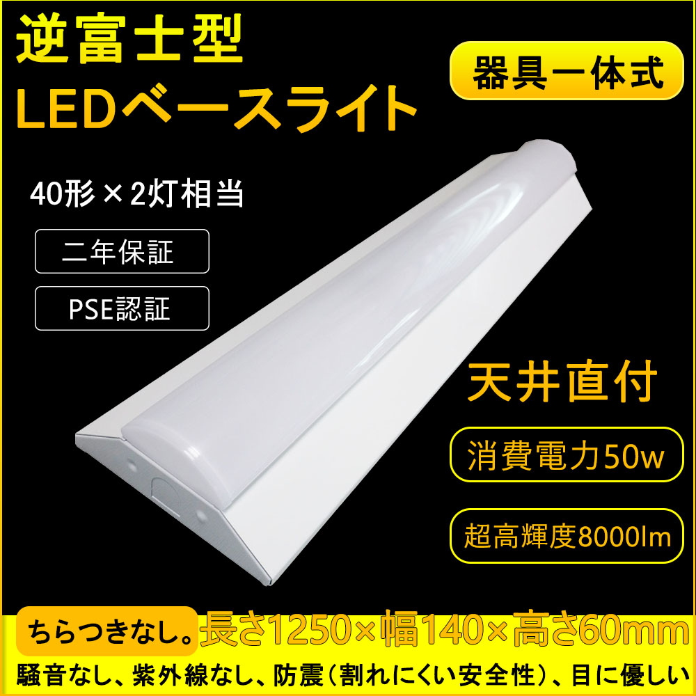 LED一体型 逆富士形 LED蛍光灯 照明器具 蛍光灯 逆富士型40W形2灯用 直