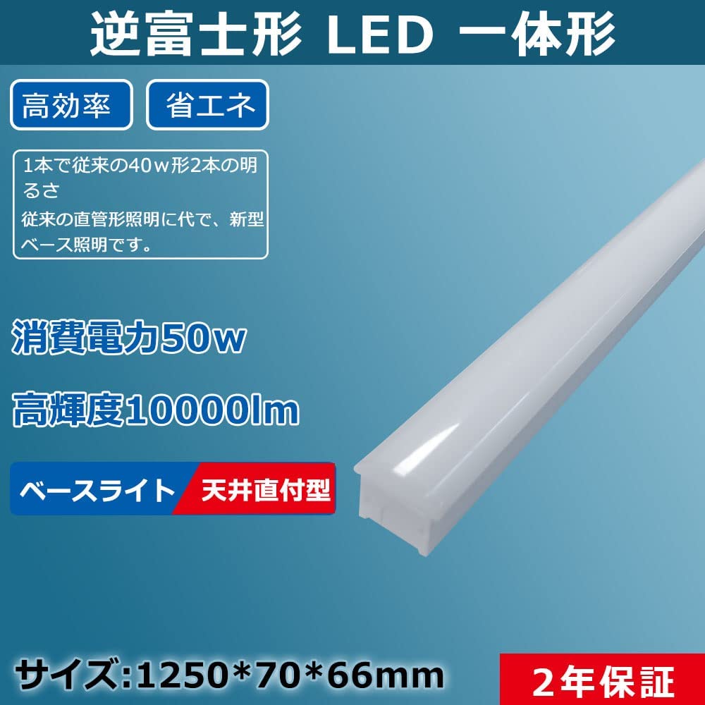ledベースライト 蛍光灯 照明器具 逆富士型 40W形 高輝度 led 長さ