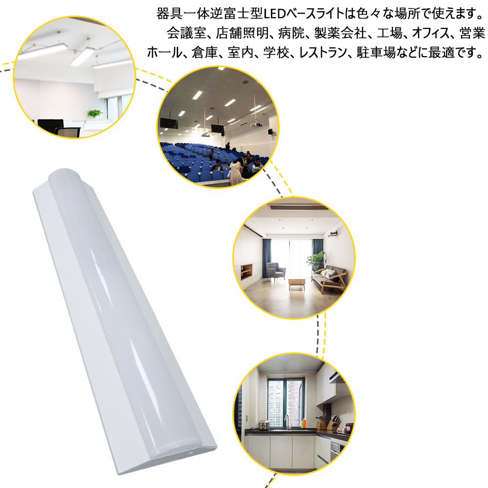 led 逆富士型 照明器具 蛍光灯 高輝度9600lm 60W消費電力 器具一体型