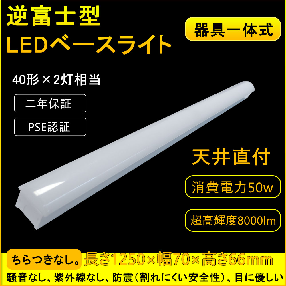 led蛍光灯 器具一体型 長さ120cm led 直付 ベースライト 照明 逆富士型 消費電力50W 全光束8000LM 幅70mm ライト  ledベースライト led蛍光灯