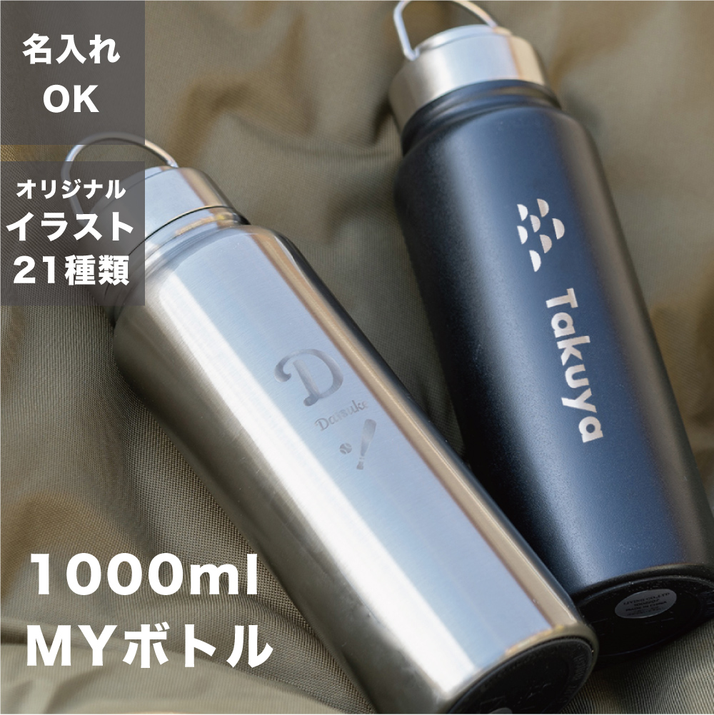 1000mlマイボトル
