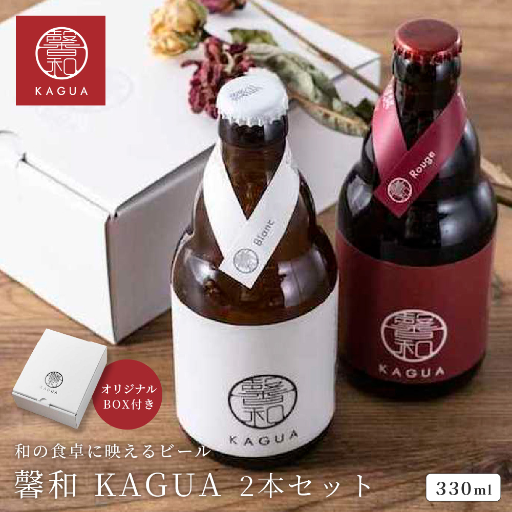 馨和 KAGUA ビール 紅白 2本セット