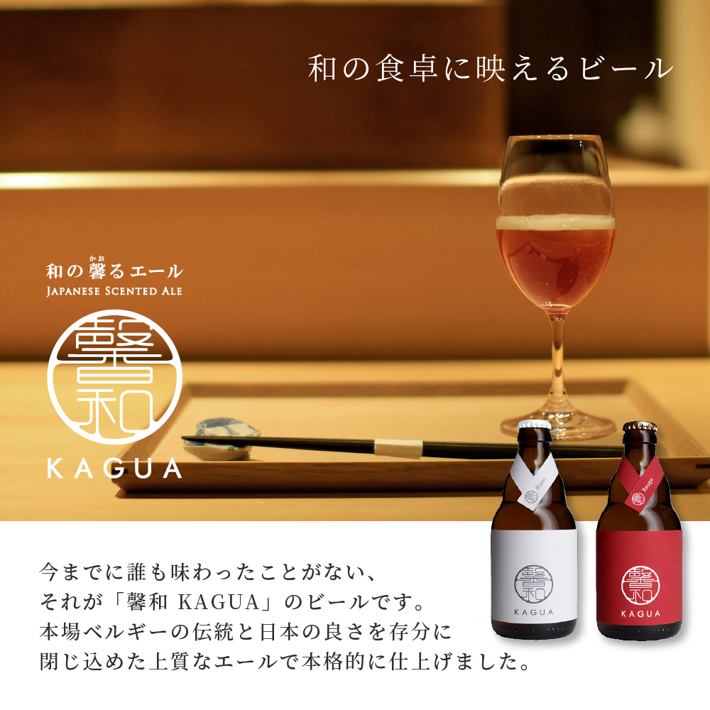 馨和 KAGUA ビール 紅白 2本セット