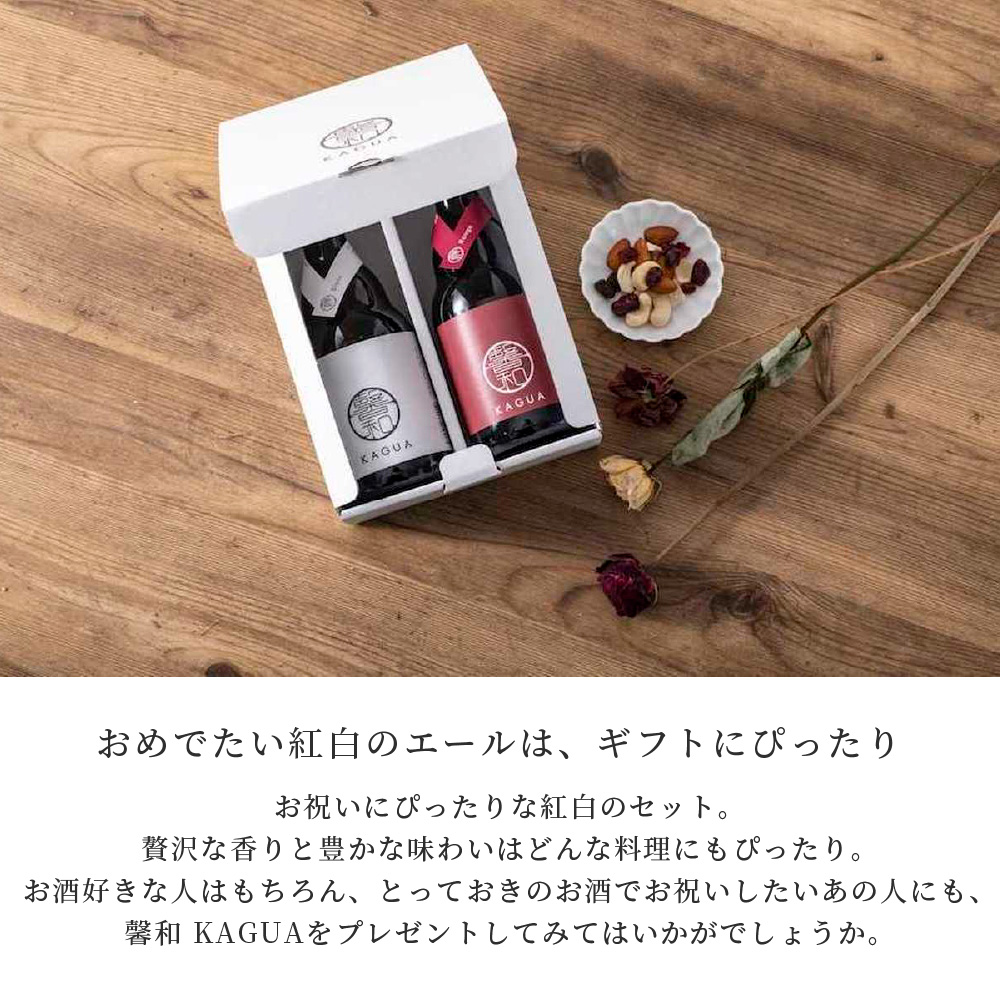 馨和 KAGUA ビール 紅白 2本セット