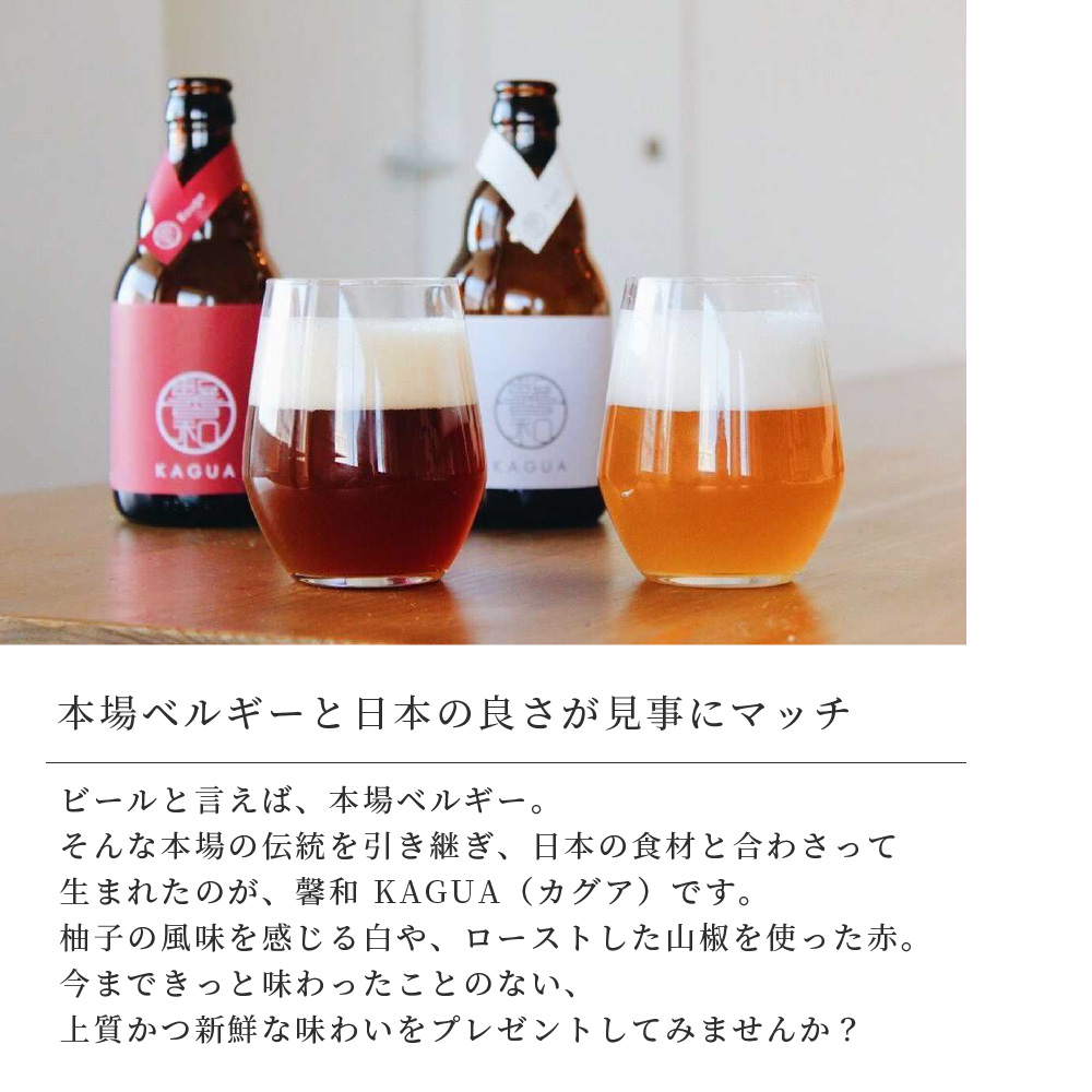 馨和 KAGUA ビール 紅白 2本セット