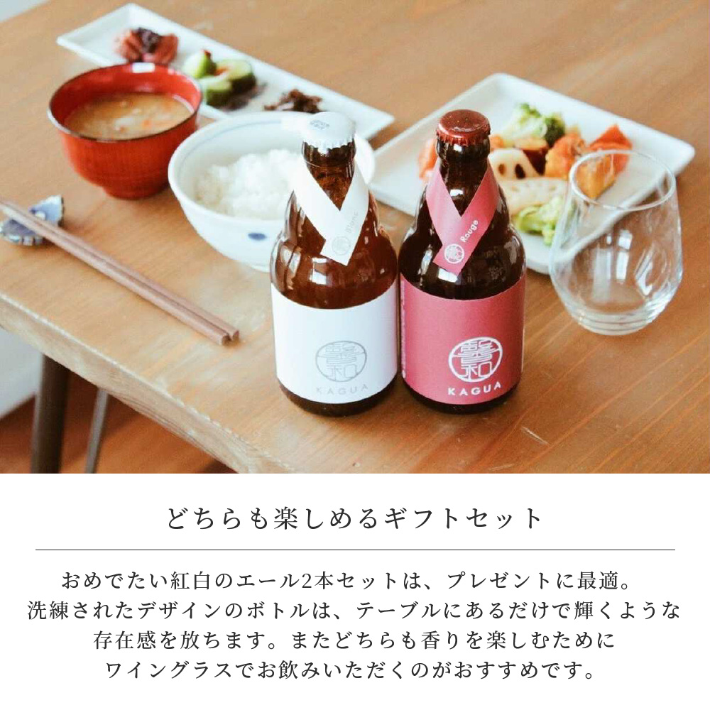 馨和 KAGUA ビール 紅白 2本セット