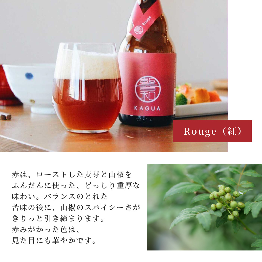 馨和 KAGUA ビール 紅白 2本セット