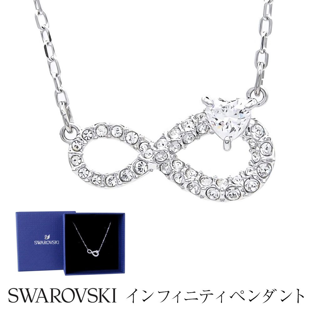 SWAROVSKI スワロフスキー ネックレス 5520576 インフィニティ INFINITY ペンダント シルバー レディース 女性 アクセサリー  即日発送 プレゼント