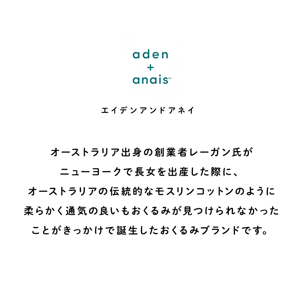 おくるみ aden+anais モスリンスワドル2枚入り