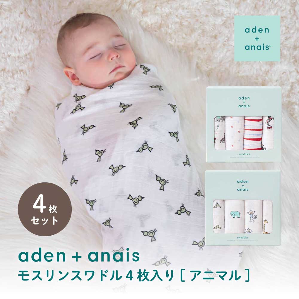 aden+anais モスリンスワドル4枚入り[アニマル] モスリン