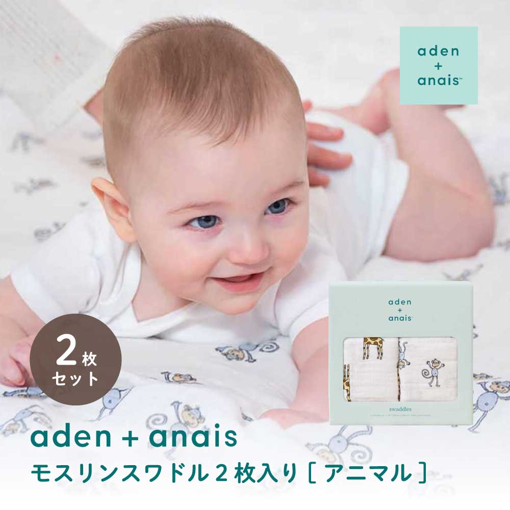 aden+anais モスリンスワドル2枚入り[アニマル] モスリンコットン