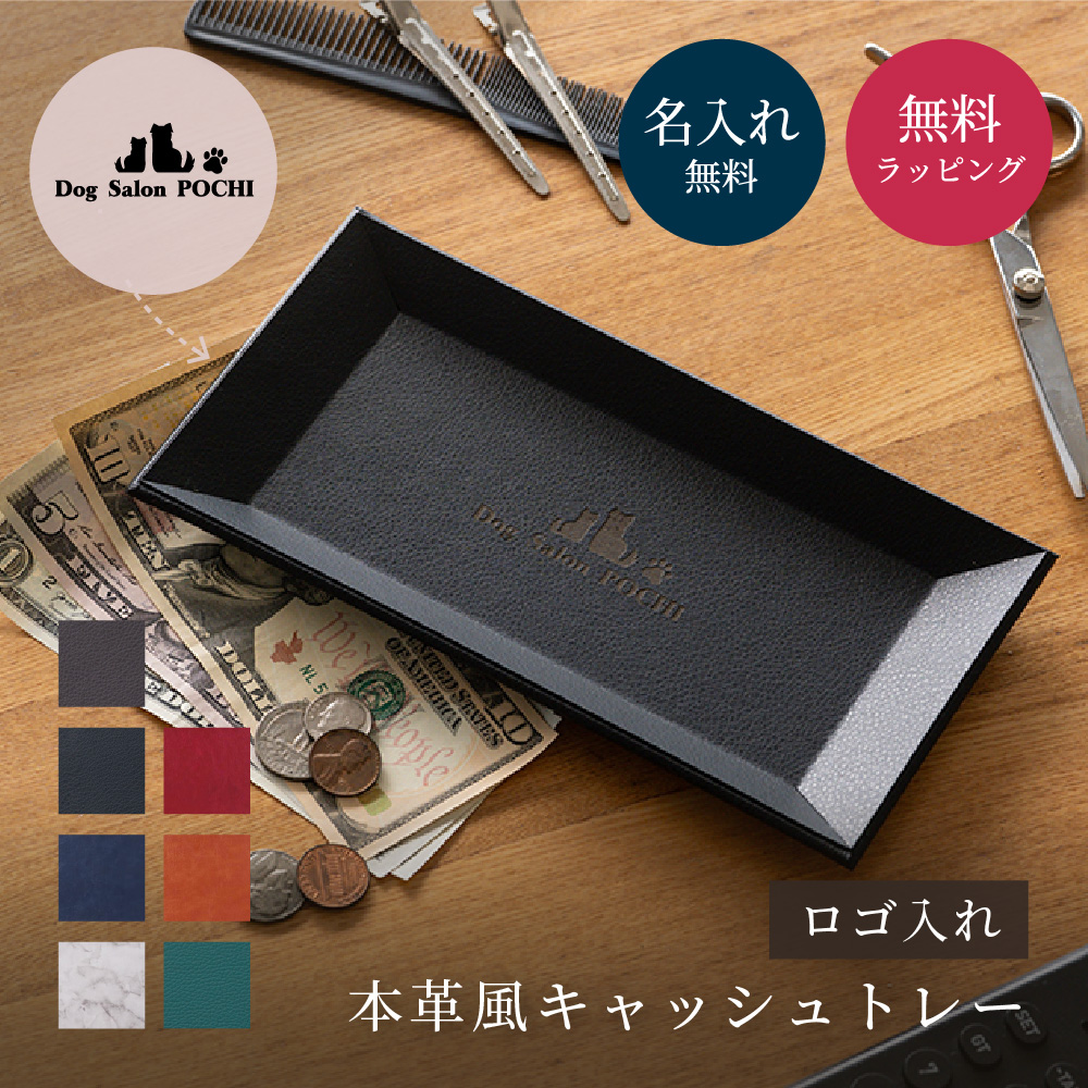 ロゴ入れ 本革風キャッシュトレー