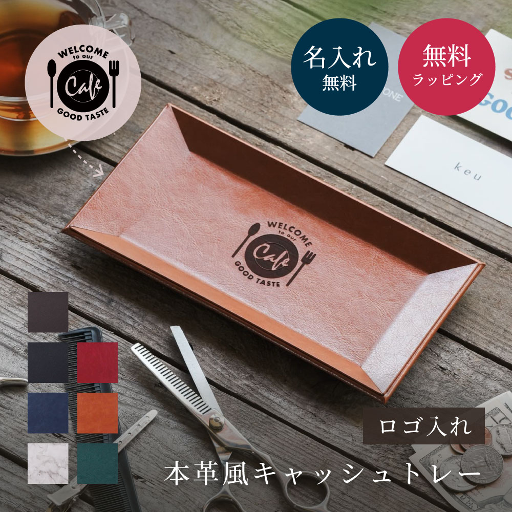 ロゴ入れ 本革風キャッシュトレー