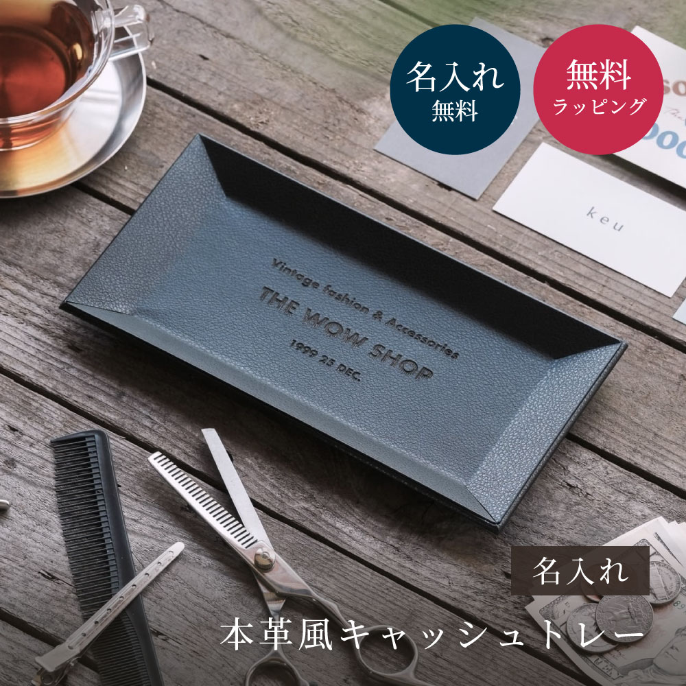 キャッシュトレー 名入れ 本革風 開店祝い 記念日 周年記念 店舗名入り キャッシュトレー 開業祝い 周年祝い 開業 おしゃれ プレゼント 即日発送 | ブランド登録なし | 02