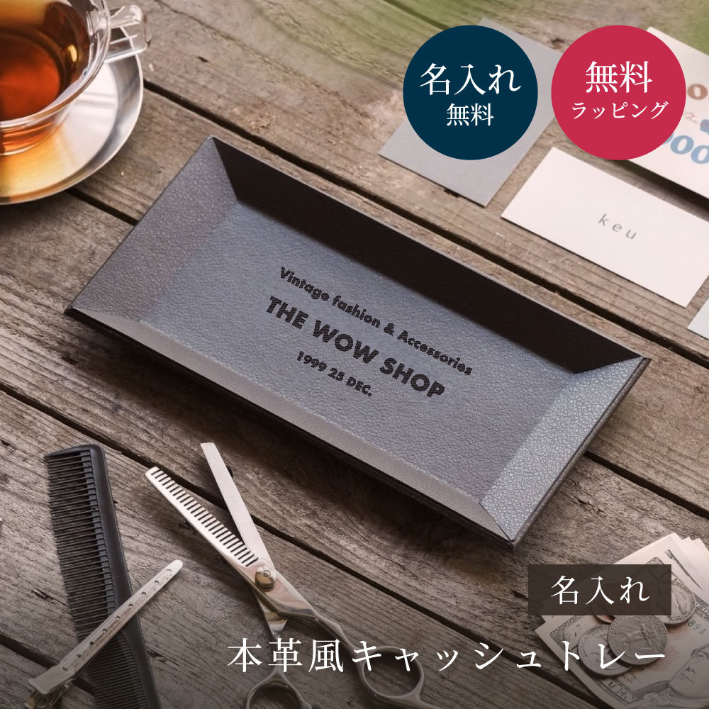 キャッシュトレー 名入れ 本革風 開店祝い 記念日 周年記念 店舗名入り キャッシュトレー 開業祝い 周年祝い 開業 おしゃれ プレゼント 即日発送 | ブランド登録なし | 01