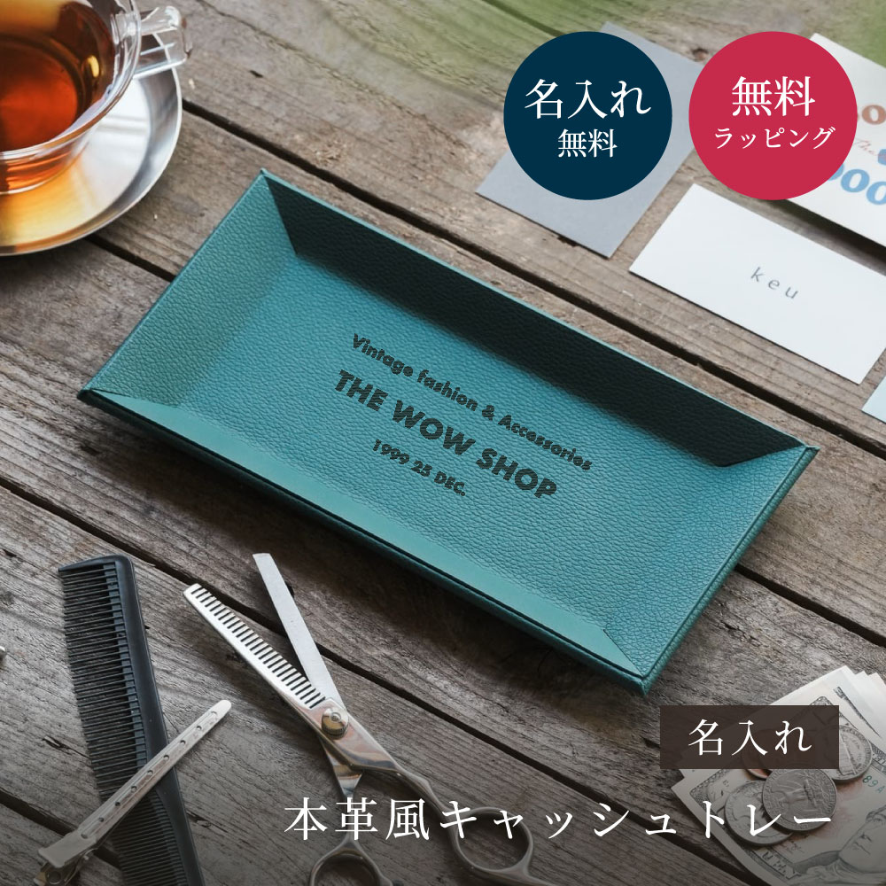 キャッシュトレー 名入れ 本革風 開店祝い 記念日 周年記念 店舗名入り キャッシュトレー 開業祝い 周年祝い 開業 おしゃれ プレゼント 即日発送 | ブランド登録なし | 07