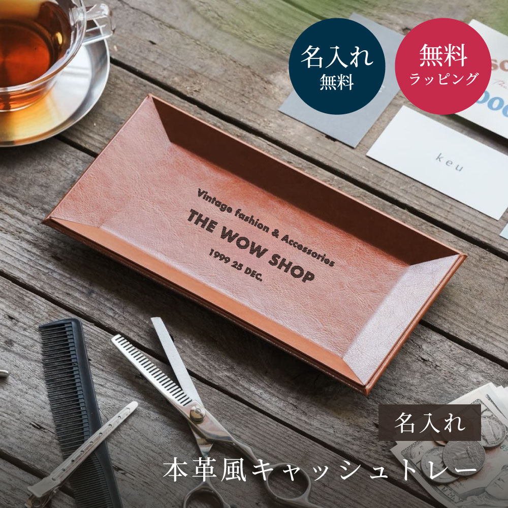 キャッシュトレー 名入れ 本革風 開店祝い 記念日 周年記念 店舗名入り キャッシュトレー 開業祝い 周年祝い 開業 おしゃれ プレゼント 即日発送 | ブランド登録なし | 05