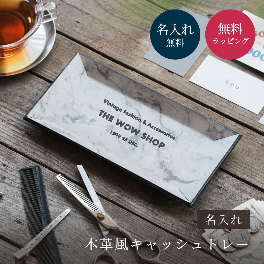 キャッシュトレー 名入れ 本革風 開店祝い 記念日 周年記念 店舗名入り キャッシュトレー 開業祝い 周年祝い 開業 おしゃれ プレゼント 即日発送 | ブランド登録なし | 06