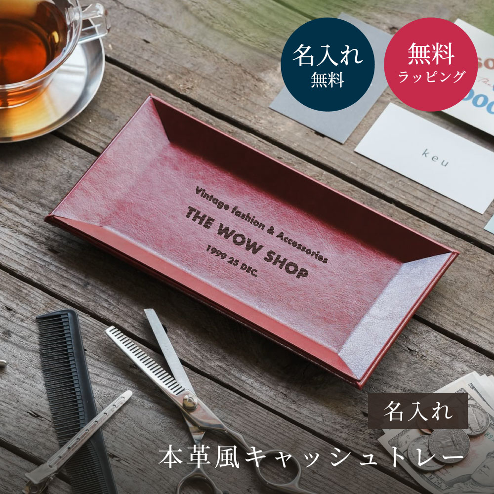 キャッシュトレー 名入れ 本革風 開店祝い 記念日 周年記念 店舗名入り キャッシュトレー 開業祝い 周年祝い 開業 おしゃれ プレゼント 即日発送 | ブランド登録なし | 03