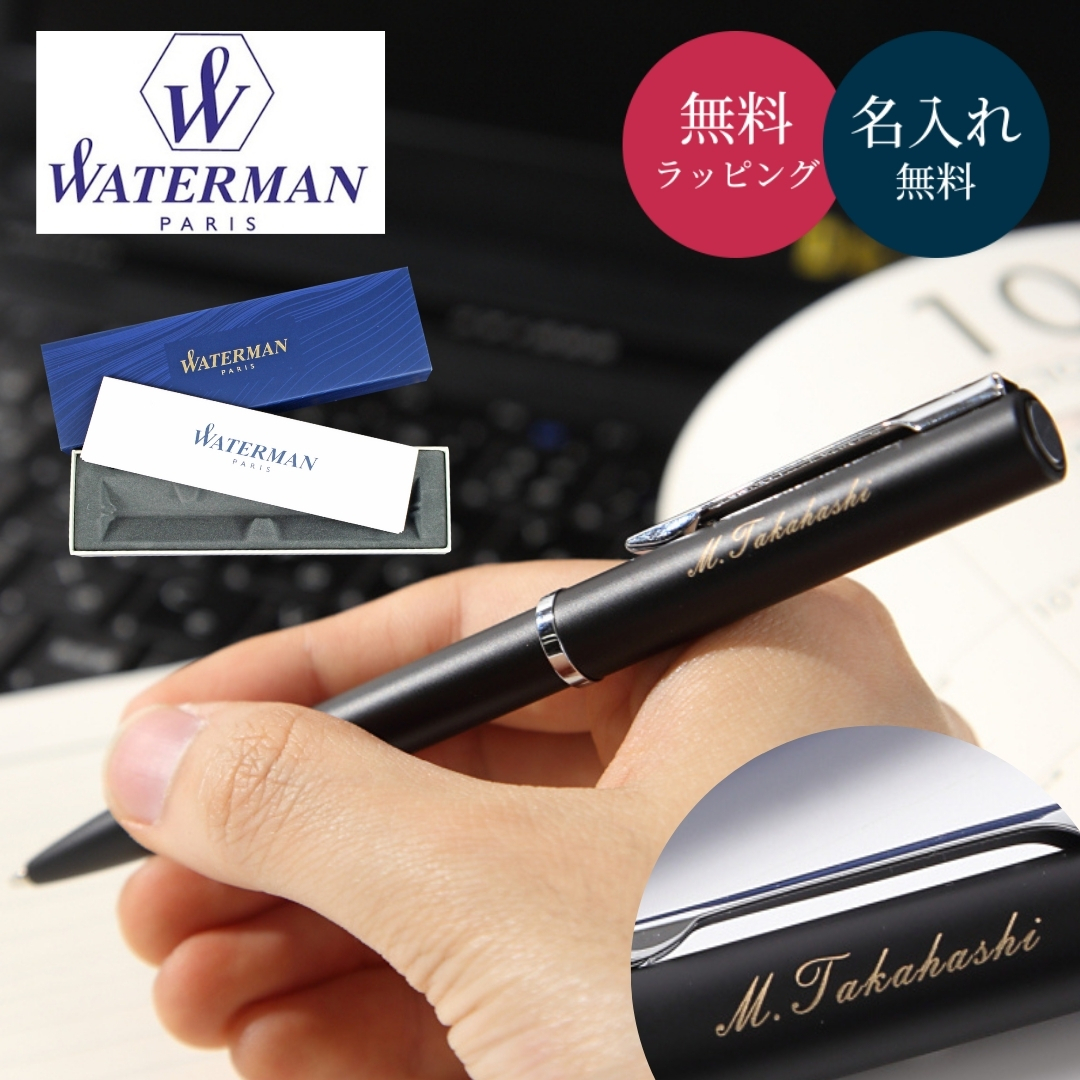 ボールペン ウォーターマン アリュール WATERMAN Allure 名入れ 名前