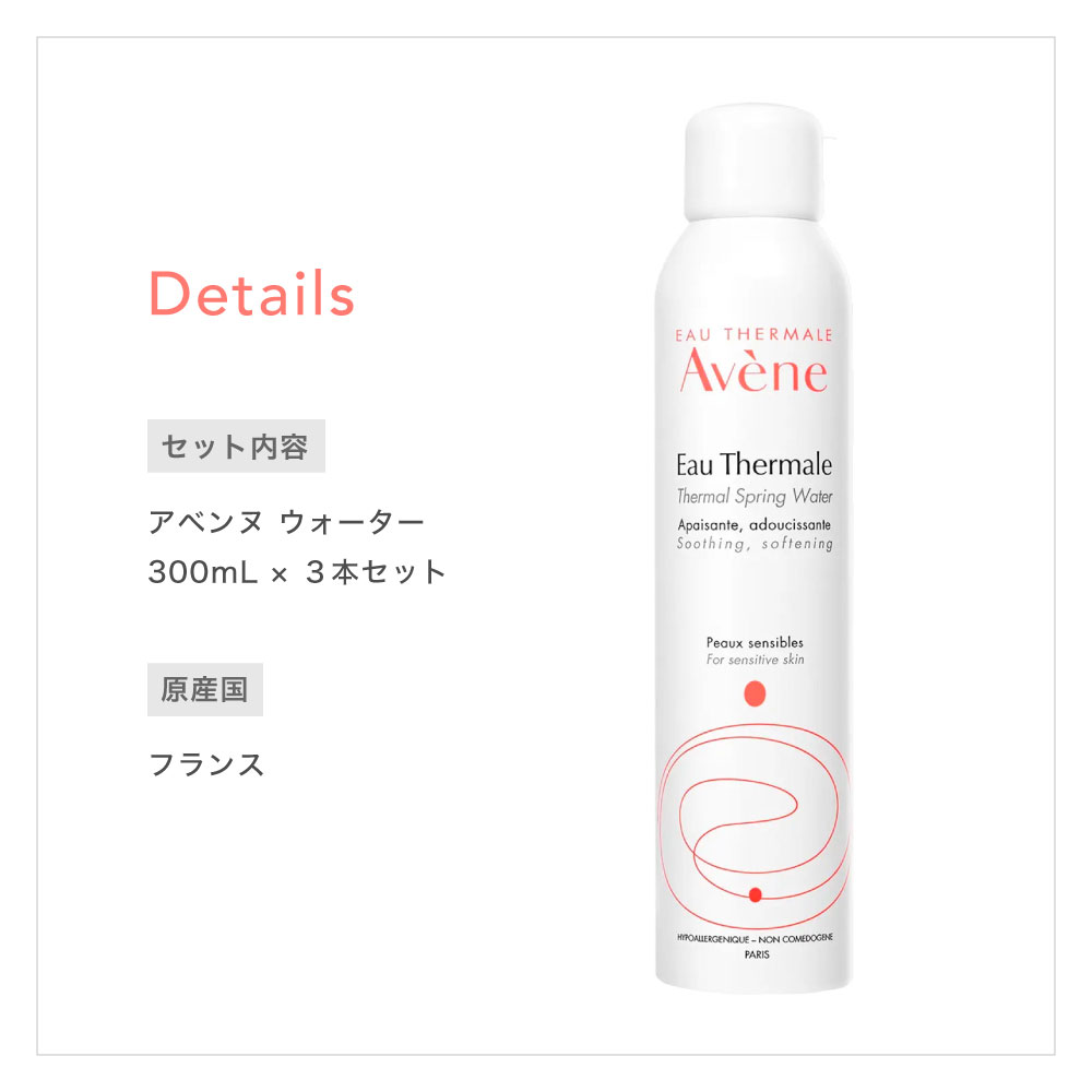 Avene アベンヌ ウォーター 化粧水 300mL 3本セット フェイスミスト