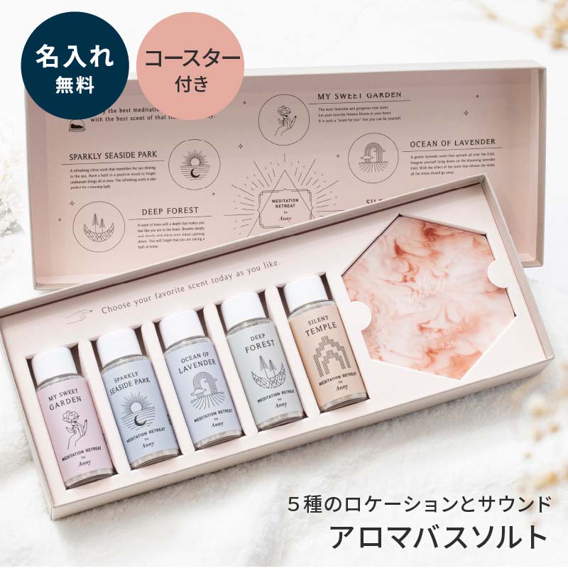 バスソルト 入浴剤 プレゼント 女性 おしゃれ アロマ Anny MEDITATION