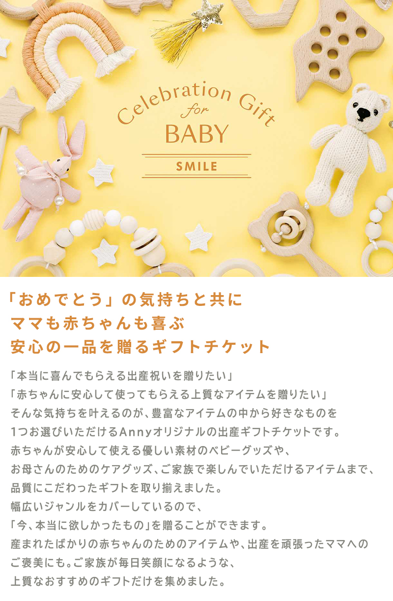 出産ギフトチケット -SMILE-