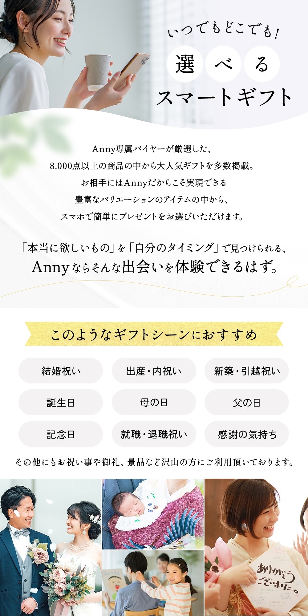 Annyだけの豊富な品揃え