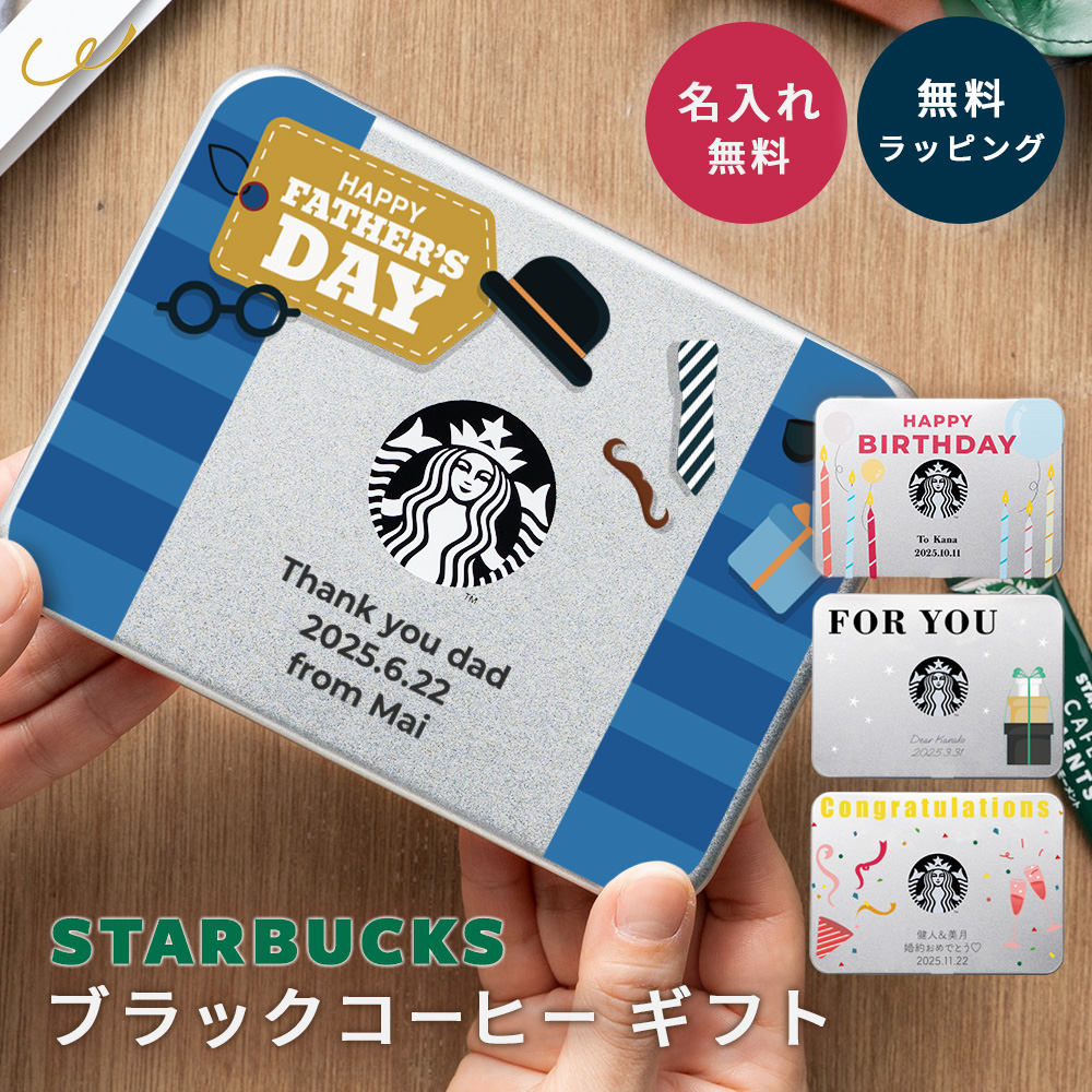 名入れスターバックスカフェモーメントスティックブラックコーヒーギフト（10本入り）