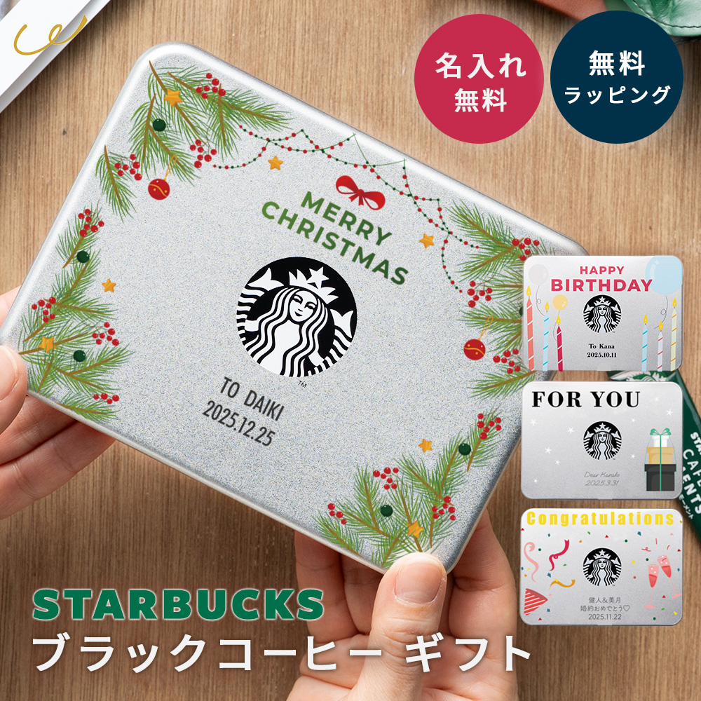 スターバックス（Starbucks Coffee） 名入れ ブラックコーヒー 人気