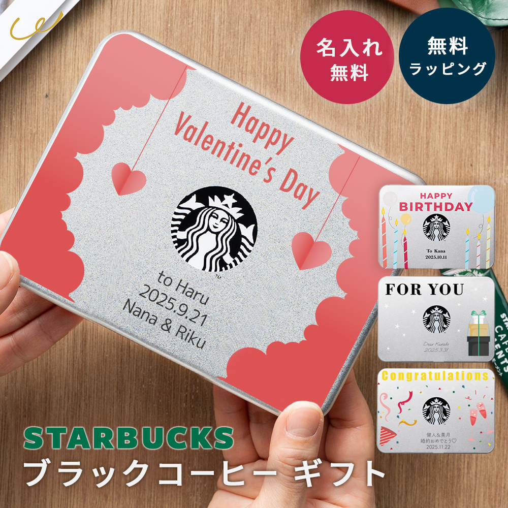 スターバックス（Starbucks Coffee） 名入れ ブラックコーヒー 人気