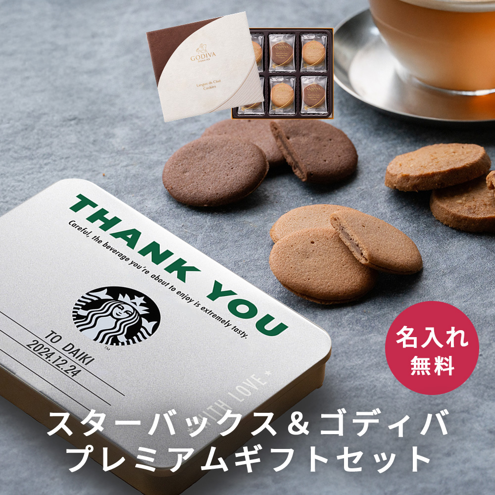 STARBUCKS ORIGAMI スターバックス 名入れ ラテセット ゴディバ