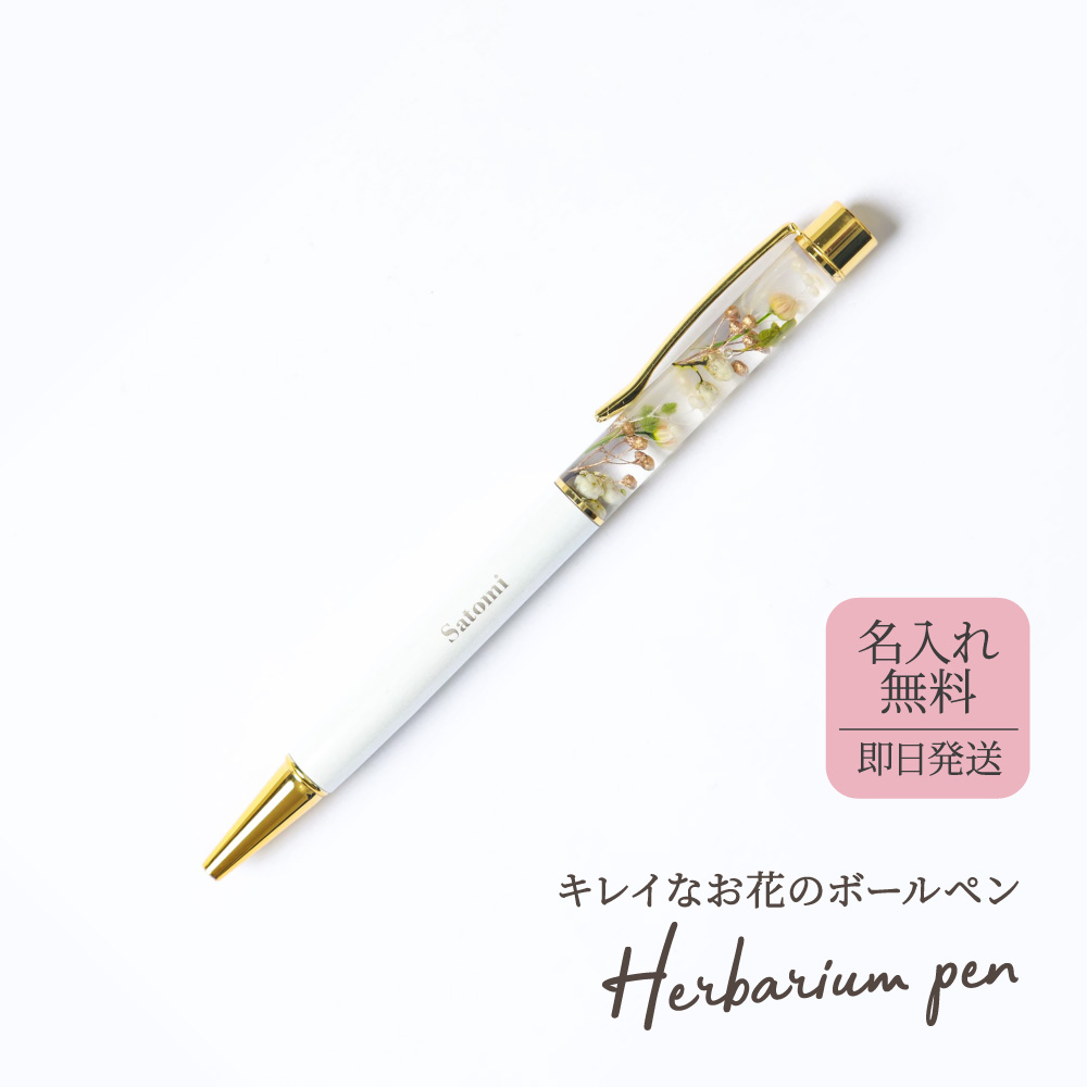 ハーバリウムボールペン 名前入りボールペン 1mm 名入れ プレゼント