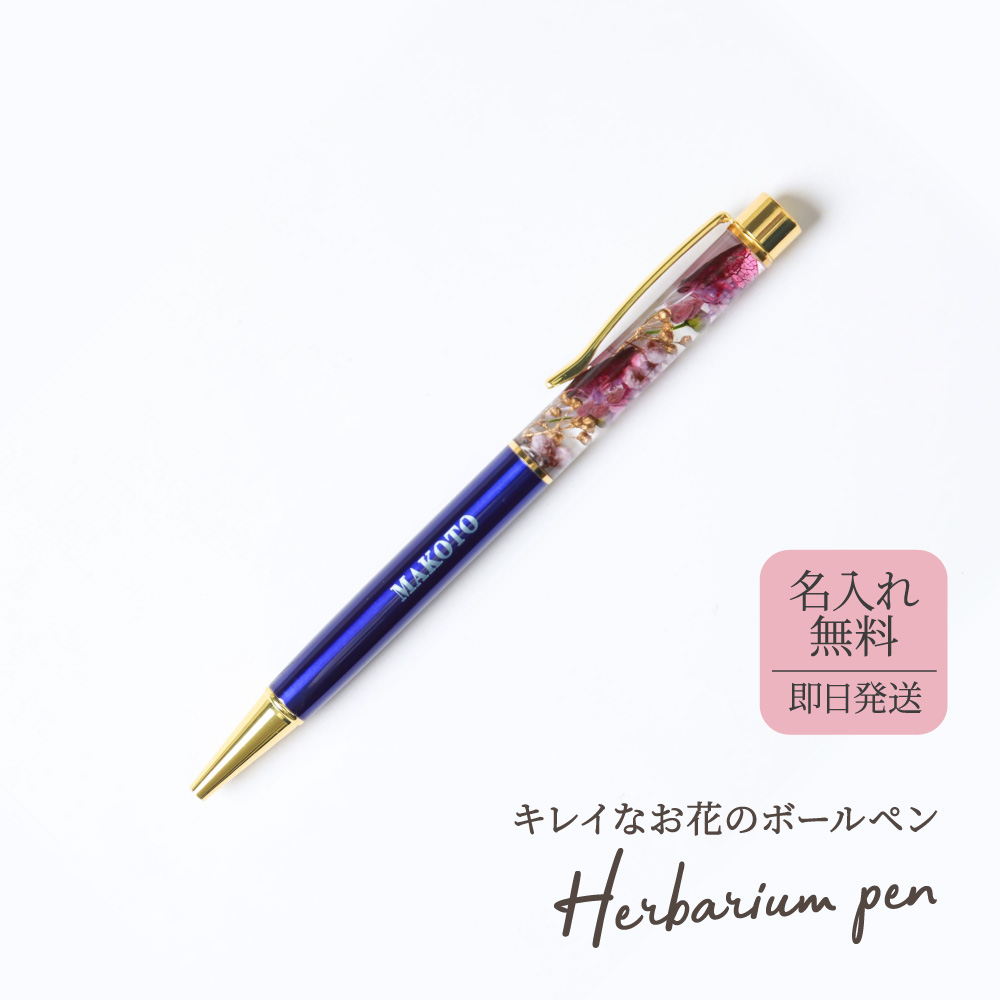 ハーバリウムボールペン 名前入りボールペン 1mm 名入れ プレゼント