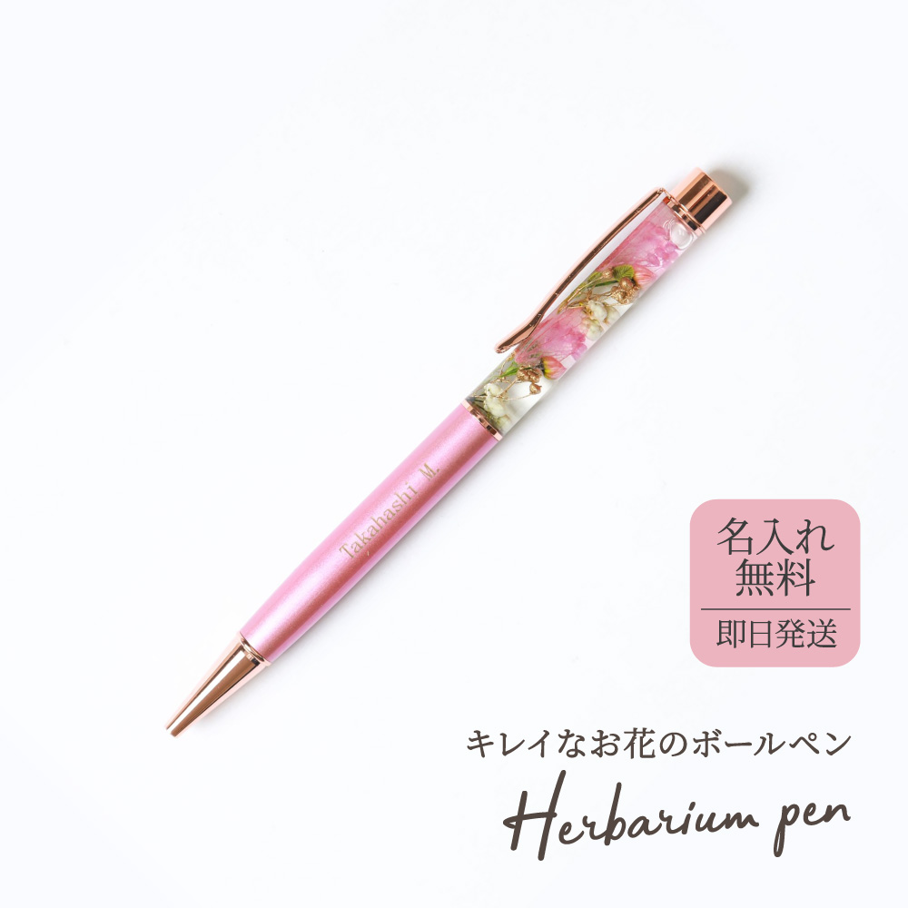 ハーバリウムボールペン 名前入りボールペン 1mm 名入れ プレゼント