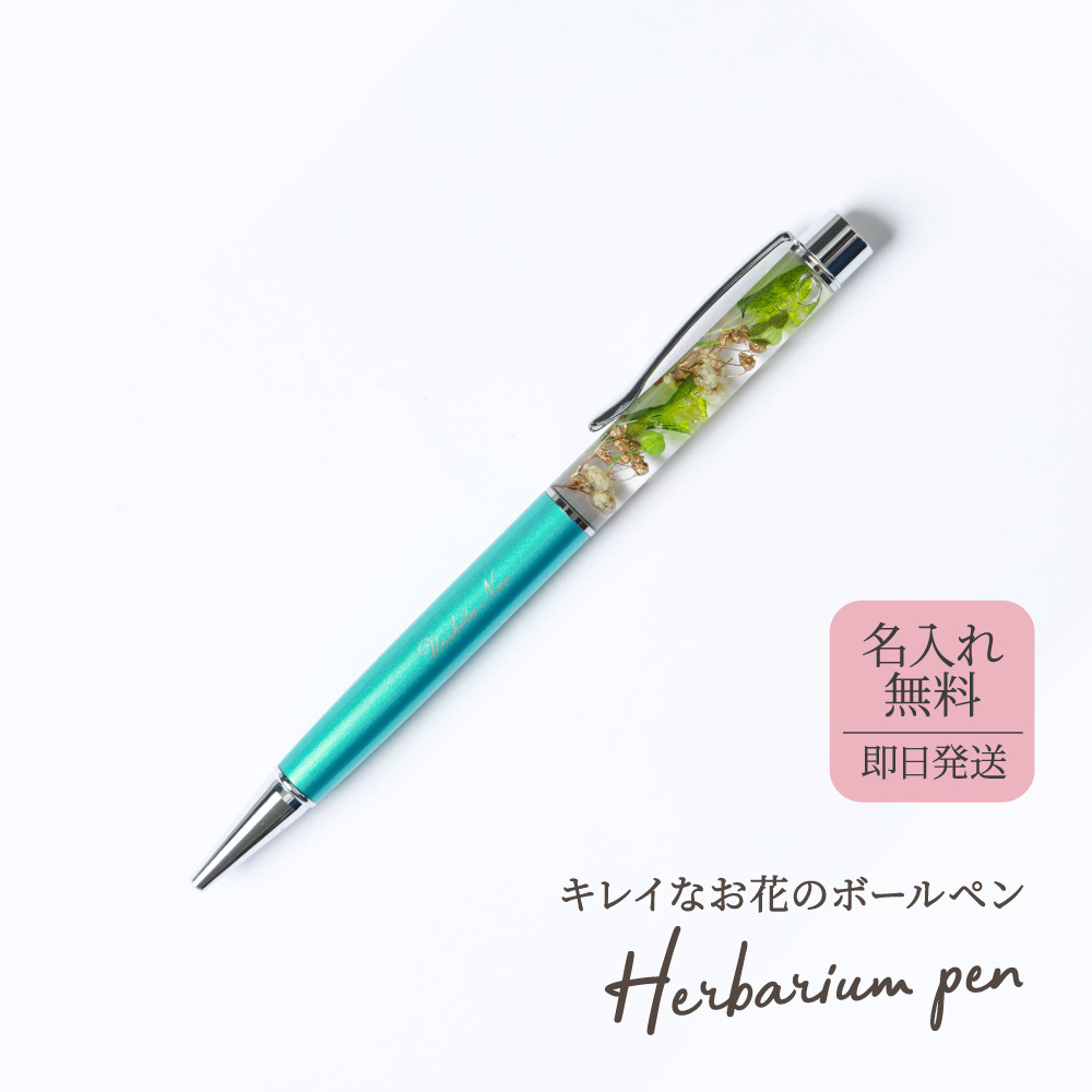 ハーバリウムボールペン 名前入りボールペン 1mm 名入れ プレゼント