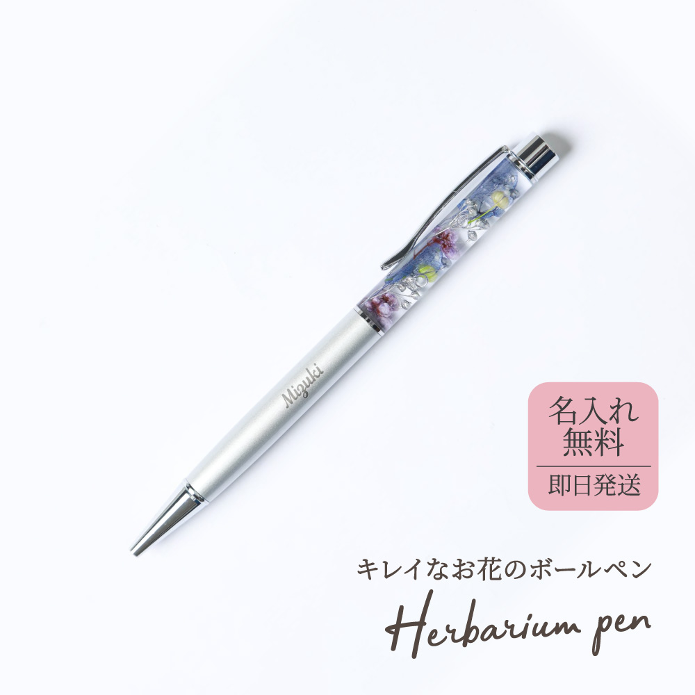 ハーバリウムボールペン 名前入りボールペン 名入れ 1mm プレゼント