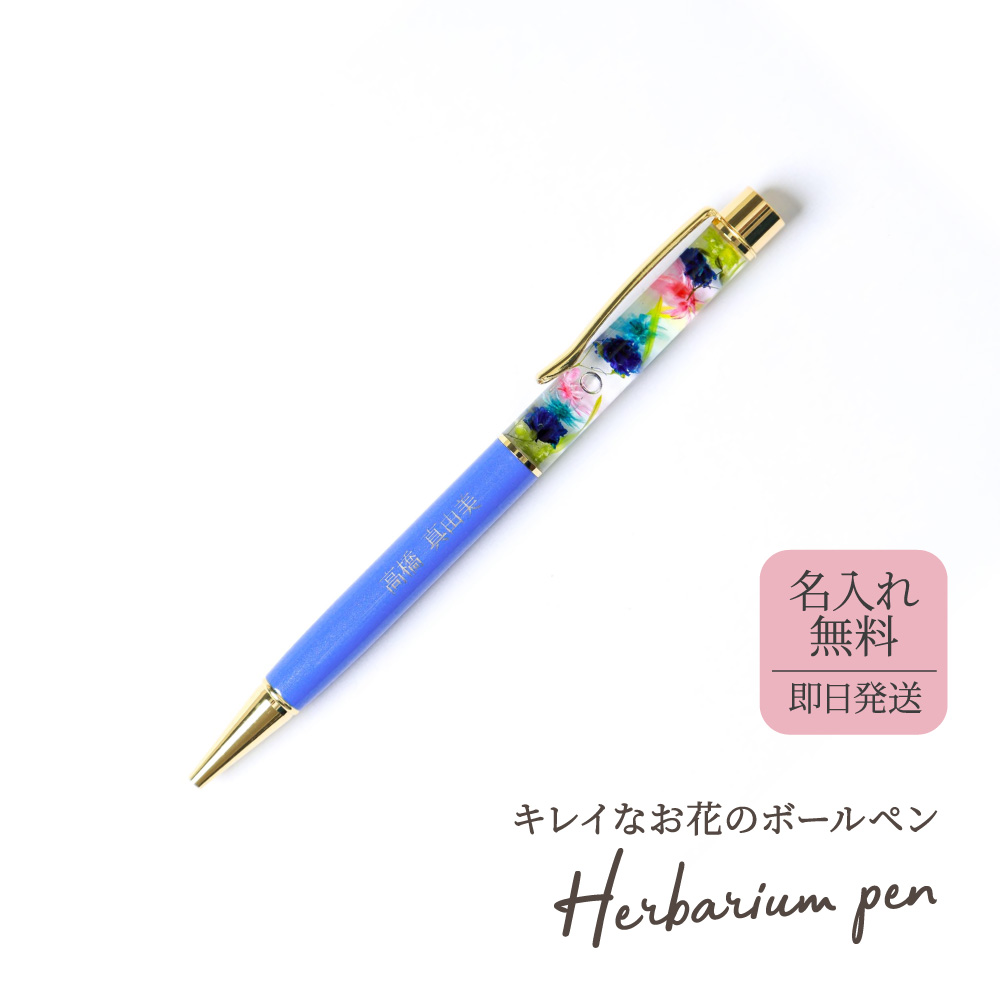 ハーバリウムボールペン 名前入りボールペン 1mm 名入れ プレゼント