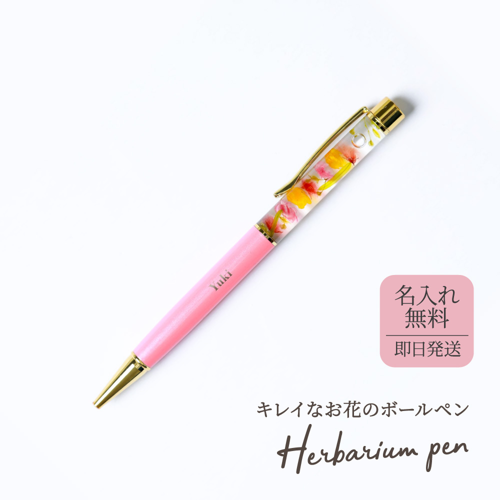 ハーバリウムボールペン 名前入りボールペン 名入れ 1mm プレゼント