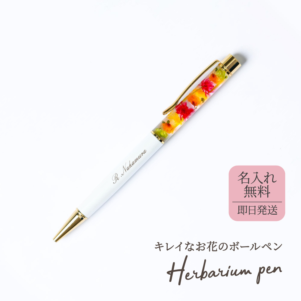 ハーバリウムボールペン 名前入りボールペン 1mm 名入れ プレゼント