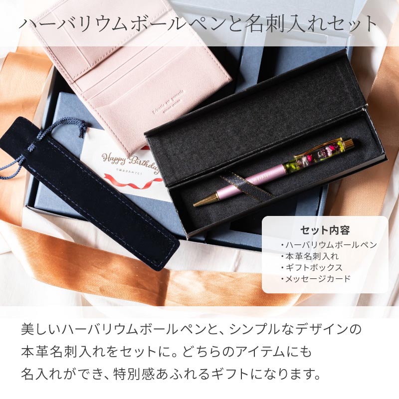 名入れ ハーバリウムボールペン＆名刺入れSET 名刺入れ ボールペン セット