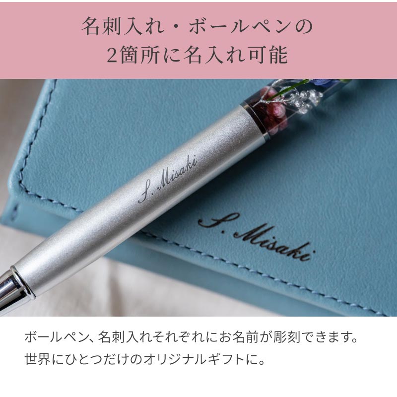 名入れ ハーバリウムボールペン＆名刺入れSET 名刺入れ ボールペン セット