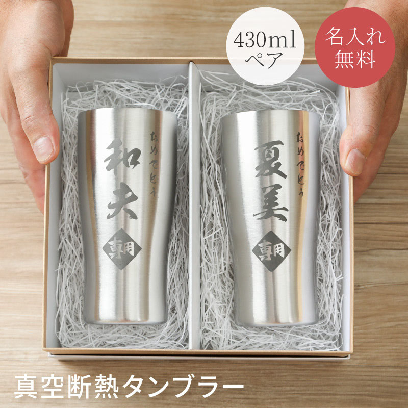 ペア☆真空断熱ステンレスタンブラー 430ml×2個 名入れ無料 名前入り