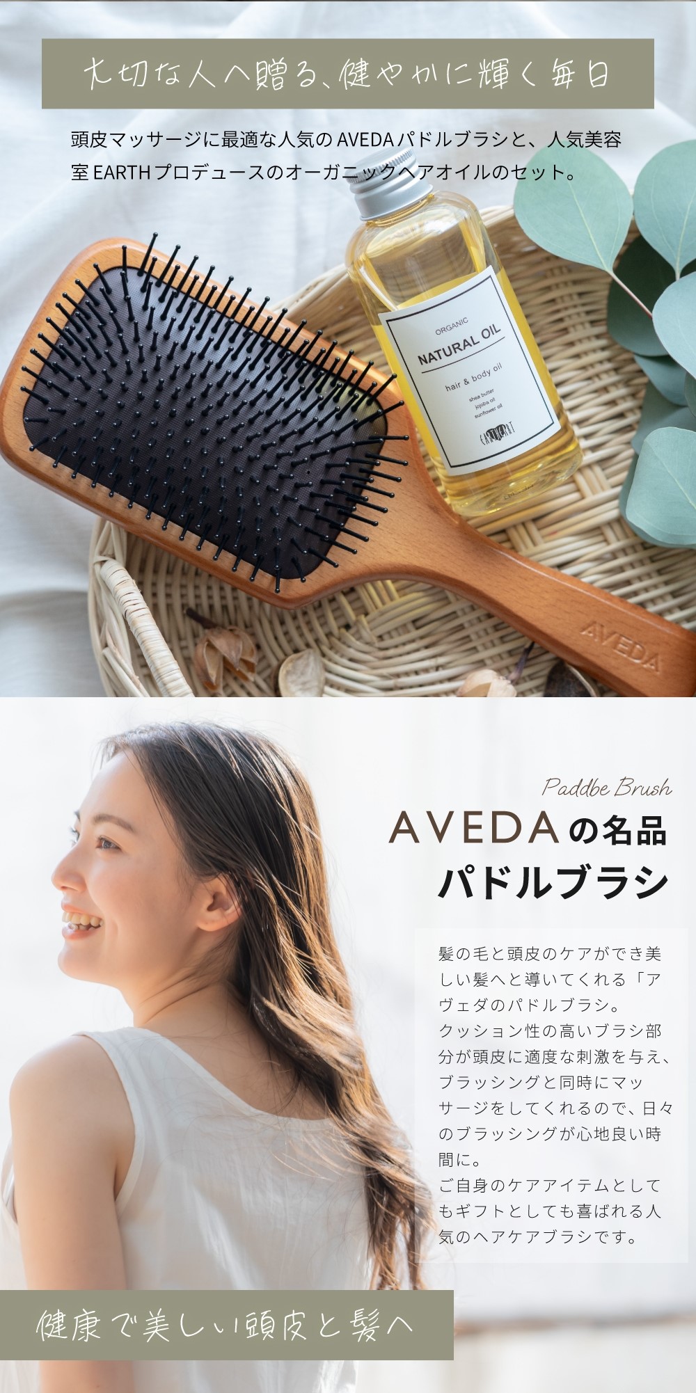 頭皮マッサージに最適な人気のAVEDAパドルブラシと、 人気美容室EARTH プロデュースのオーガニックヘアオイルのセット。 