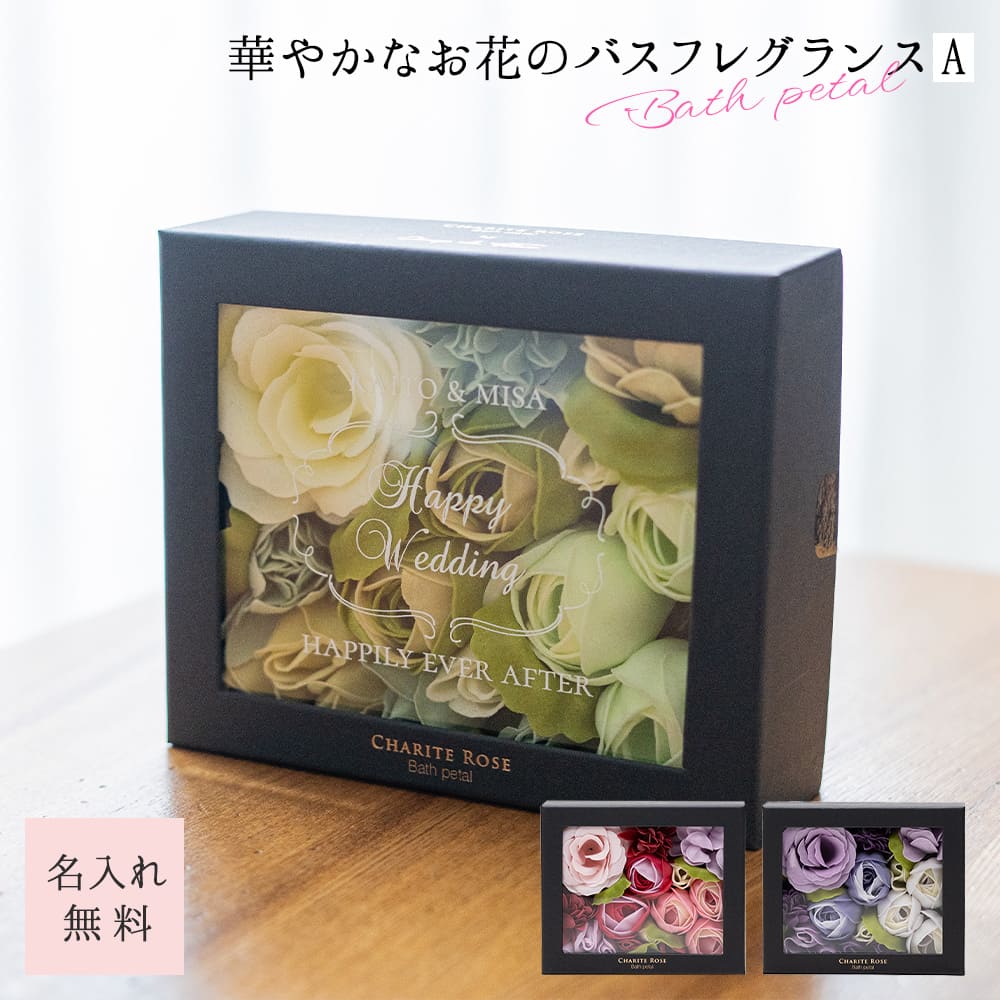 入浴剤 バスフレグランス 名入れ シャリテローズバスペタル 結婚祝い 結婚記念日 メッセージ バラ 薔薇 女性 アロマ お風呂 花風呂 フラワーバス 即日発送 即日発送