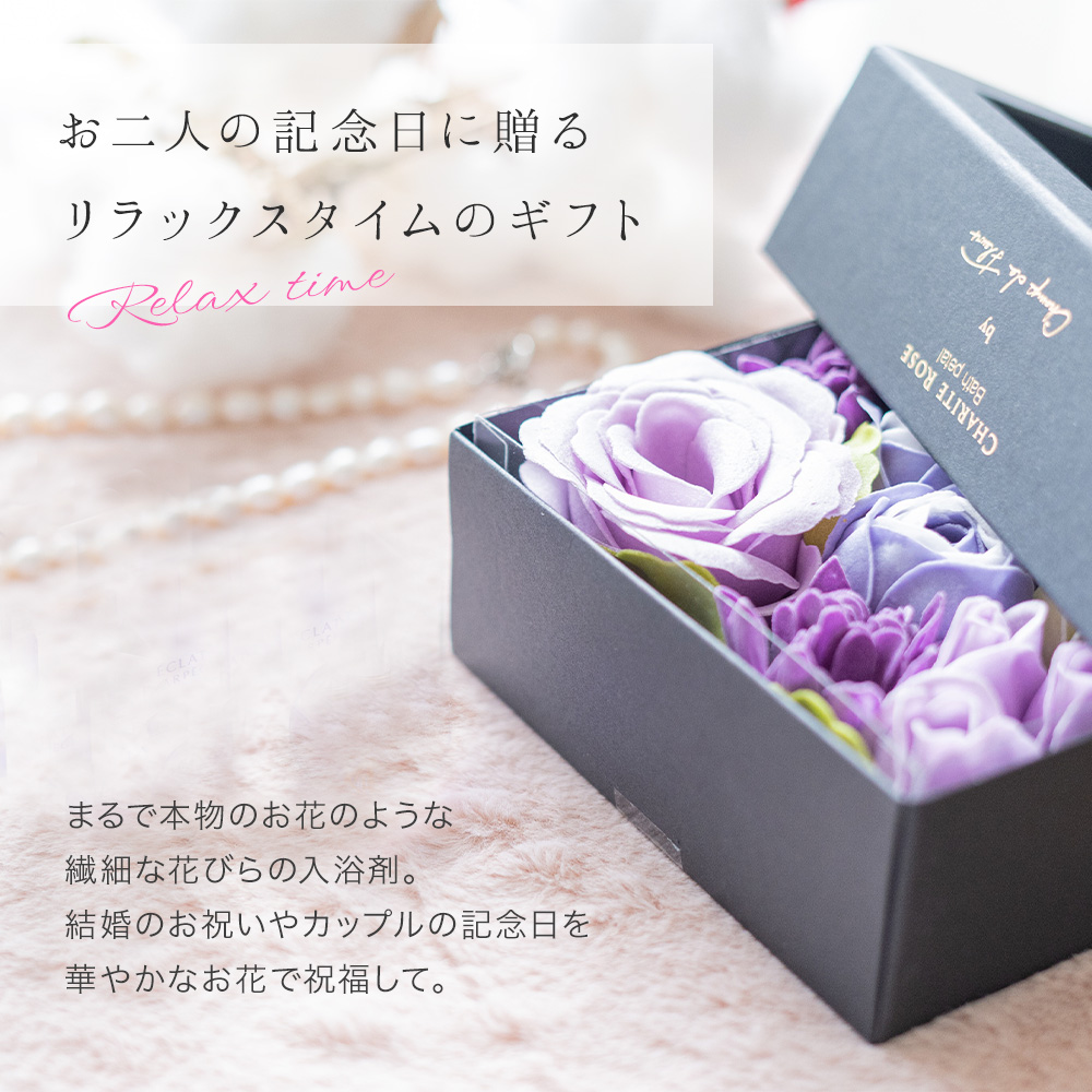 入浴剤 バスフレグランス 名入れ シャリテローズバスペタル 結婚祝い 結婚記念日 メッセージ バラ 薔薇 女性 アロマ お風呂 花風呂 フラワーバス 即日発送 即日発送