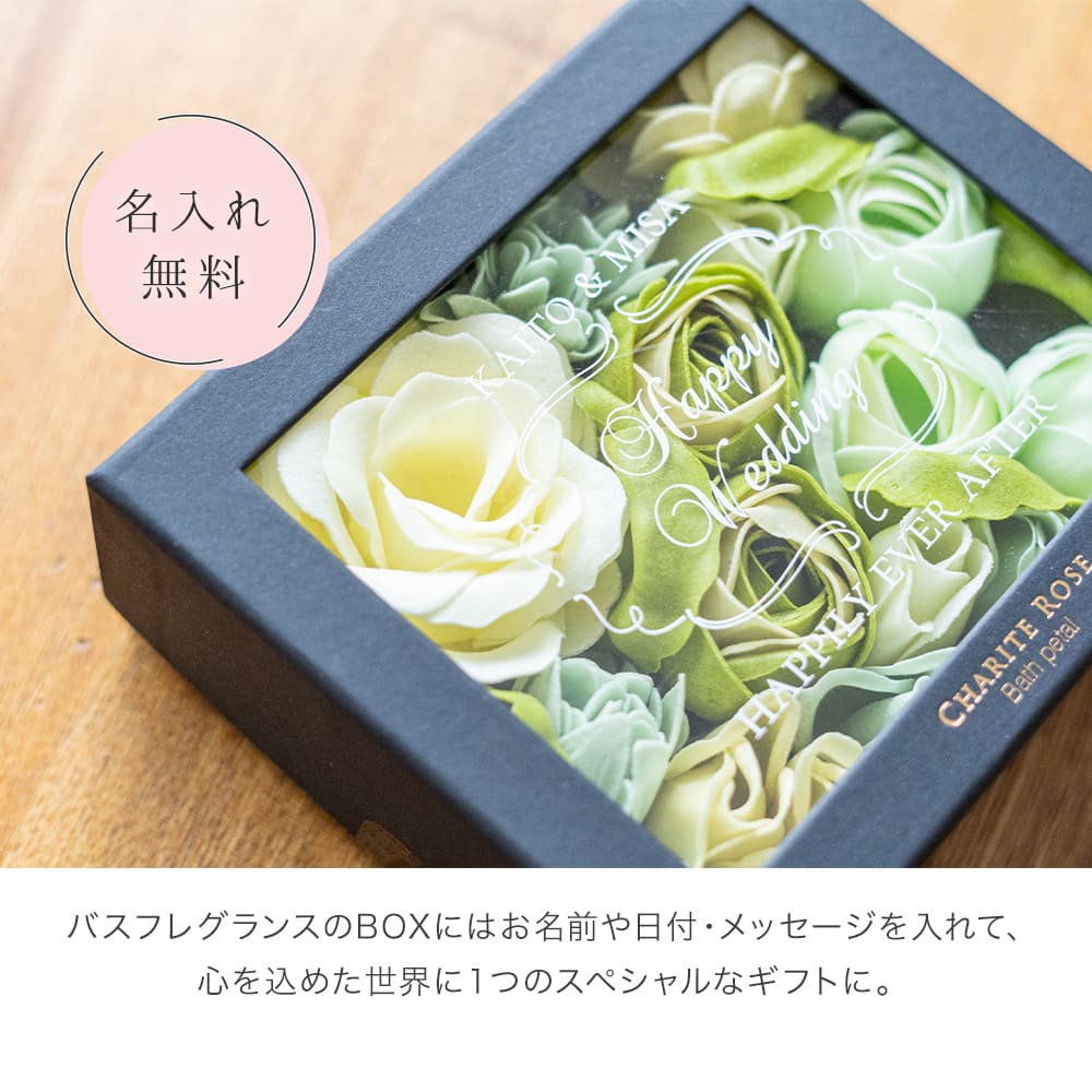 入浴剤 バスフレグランス 名入れ シャリテローズバスペタル 結婚祝い 結婚記念日 メッセージ バラ 薔薇 女性 アロマ お風呂 花風呂 フラワーバス 即日発送 即日発送