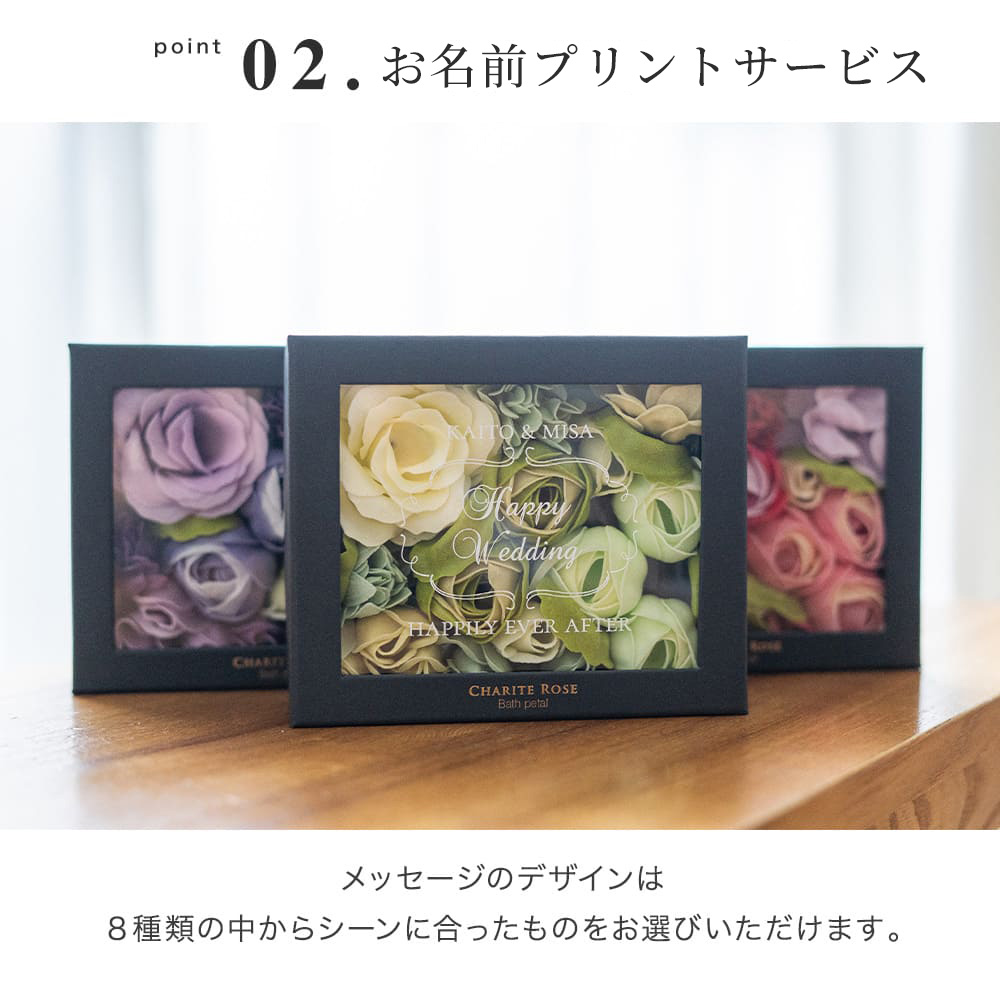入浴剤 バスフレグランス 名入れ シャリテローズバスペタル 結婚祝い 結婚記念日 メッセージ バラ 薔薇 女性 アロマ お風呂 花風呂 フラワーバス 即日発送 即日発送