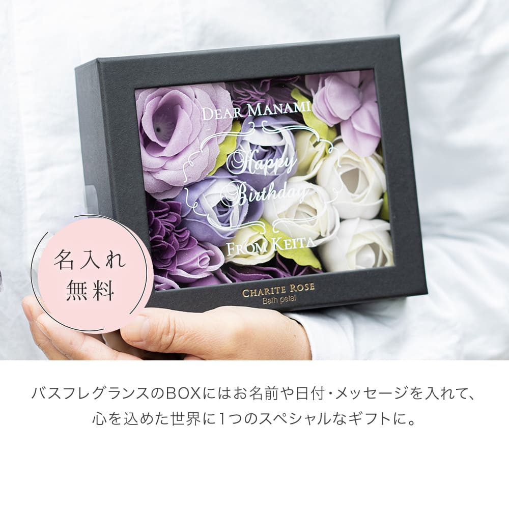 入浴剤 バスフレグランス 名入れ シャリテローズバスペタル 誕生日 退職祝い 50代 60代 メッセージ バラ 薔薇 女性 アロマ お風呂 花風呂 フラワーバス 即日発送